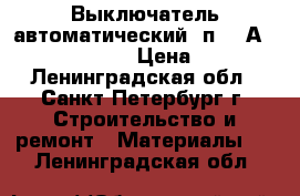 Выключатель автоматический 3п 630А DPX 630 DPX630  › Цена ­ 30 000 - Ленинградская обл., Санкт-Петербург г. Строительство и ремонт » Материалы   . Ленинградская обл.